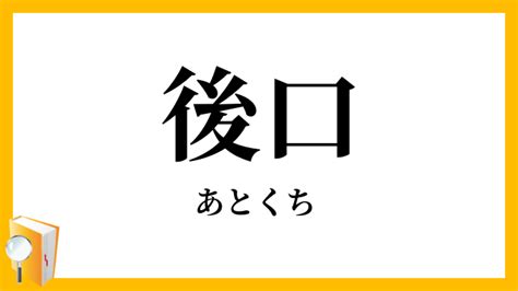 後口 意味|後口【あとくち】の意味と例文（使い方）：日本語表現インフォ